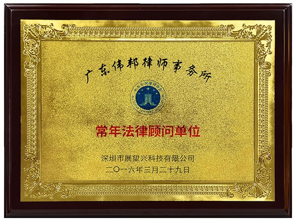 常年法律顾问单位